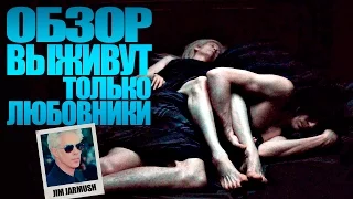 Выживут только любовники | Обзор фильма