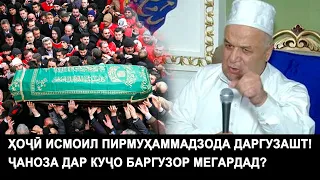 ҶАНОЗАИ ҲОҶӢ ИСМОИЛ ДАР КУҶО БАРГУЗОР МЕГАРДАД ВА КАЙ?