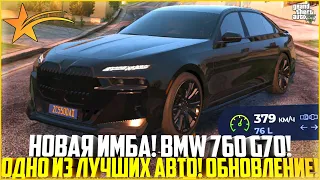 ОДНО ИЗ ЛУЧШИХ АВТО! НОВАЯ ИМБА! BMW 760 G70 2022! ПОЛНЫЙ ТЮНИНГ! ОБНОВЛЕНИЕ 6.6! - GTA 5 RP