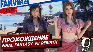 ПРОХОЖДЕНИЕ ✅ FINAL FANTASY VII REBIRTH ➤ 9-й СТРИМ