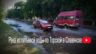 Река из питьевой воды по Торской в Славянске