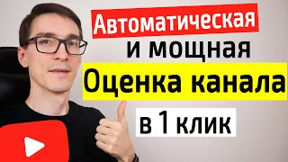 VidIQ как пользоваться (оценка каналов). Максимальное YouTube SEO в VidIQ 2022 #30