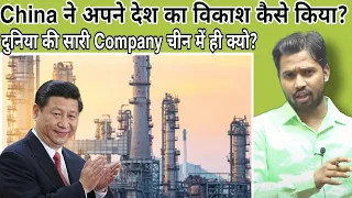 चीन की बराबरी क्यो नही कर सकता भारत?|China case study #khansir #khangs #@KhanSirPatnaKhanGs