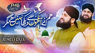 Most Beautiful Naat | Hum Ne Ankho Se Dekha Nahi Hai Magar | Hafiz Ahmed Raza Qadri | Studio5