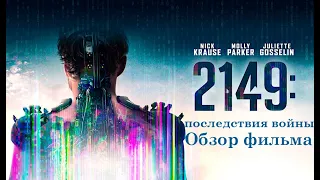 Обзор фильма "последствия войны 2149"