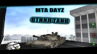 MTA DayZ - Я отнял таанк=))