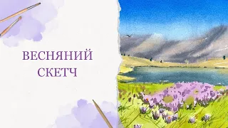 Як намалювати легкий весняний скетч | Гірські крокуси аквареллю | Детальні уроки малювання