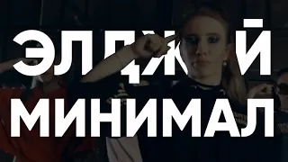 Элджей - Минимал Dance Choreography