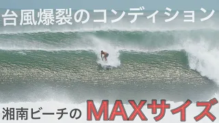 【お待たせしました！】湘南ビーチのMAXサイズをついに公開!!サーフィン不可能なクローズコンディションに挑んだ結果...