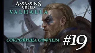 Assassin's Creed Valhalla  - Сокровища Оффчера  #19