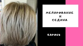 Мелирование и седина.Капус.