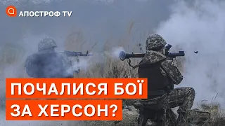 БОЇ ЗА ХЕРСОН ПОЧАЛИСЯ? Як скоро ЗСУ звільнять місто? / Апостроф тв