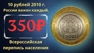 Реальная цена монеты 10 рублей 2010 года. Всероссийская перепись населения. России важен каждый.