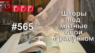 #565. Какие шторы выбрать под мятные обои с рисунком и в полоску - нежная классика