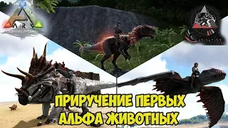 АRK ☛ Extinction Core ☛ Приручение Альфа Трайка, Альфа Дилофозафра и Прайм Диморфодона ✌