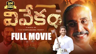 Vivekam Full Movie🔥 | YS Vivekananda Reddy Biopic | YS Avinash | YS Jagan | YS Sharmila | YS Sunitha