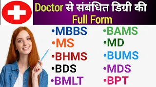 Doctor degree full form MBBS, BAMS, MS, MD, BHMS, BUMS, BDS, MDS, BMLT | All Medical Degrees