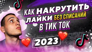 Как накрутить лайки в тик ток бесплатно 2023 | Как раскрутить тик ток