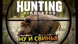 Hunting Simulator # Ну и свинья