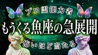 【魚座♓️霊視】6月に起きることを霊視した結果、くる展開がやばすぎました