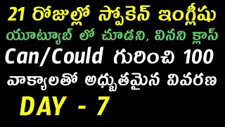 100 వాక్యాలతో can, could గురించి నేర్చుకొని..ఇంగ్లీష్ మాట్లాడండి