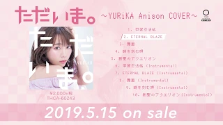 5月15日リリース『ただいま。～YURiKA Anison COVER～』試聴動画