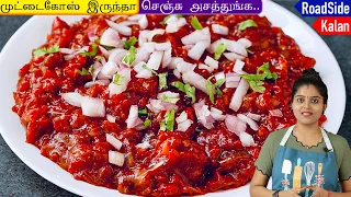 ரோட்டு கடை காளான் மசாலா வீட்லேயே சுலபமா செய்ங்க👌| road side kaalan recipe in tamil | roadside kalan