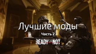 Лучшие моды на Ready or Not. Часть 2