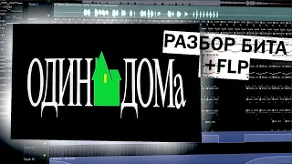 Платина - "Один Дома" Разбор бита FL STUDIO (+ FLP)