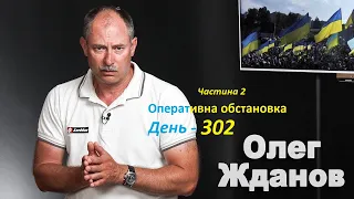 302 день. Ч-2. Успішний візит Зеленського до США. Черговий пакет допомоги на 1,85 млрд@OlegZhdanov