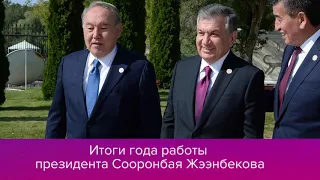 Итоги года работы президента Сооронбая Жээнбекова