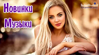 НОВИНКИ МУЗЫКИ 2023 - 2024 #13 🎧 Русская Музыка 2023 📀 Новые Русские Песни 2023 😎 Музыка 2023