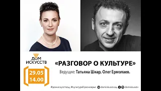 Разговор о культуре с Олегом Ермолаевым.