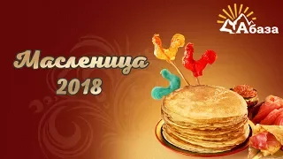 Город Абаза - Масленица 2018