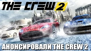 АНОНСИРОВАЛИ THE CREW 2 - Неожиданный анонс [The Crew 2 вернулась]