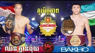 Chhin Kwan Ngoy vs Bakho(ubekistan), Khmer Boxing Seatv 21 Oct 2017, Kun Khmer vs Muay Thai