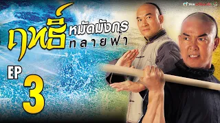 ฤทธิ์หมัดมังกรทลายฟ้า ( Real Kung Fu ) [ พากย์ไทย ] l EP.3 l TVB Thai Action