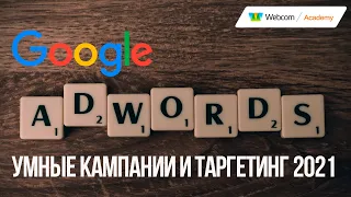 Как отключить оптимизированный таргетинг Google Ads и что нового в умных торговых кампаниях Google.