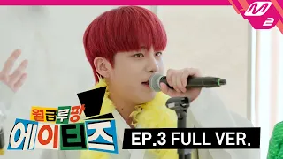 [월급루팡 에이티즈] Ep.3 (Full Ver.) (ENG SUB)