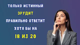 Сможете Правильно Ответить На Все Вопросы? Проверьте Себя!