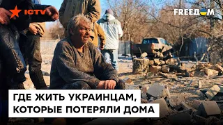 Россия лишила домов тысячи украинцев! Где им теперь жить?