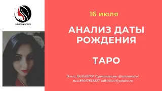 16 июля АНАЛИЗ ДАТЫ РОЖДЕНИЯ ТАРО НУМЕРОЛОГИЯ АРКАН ЭЗОТЕРИКА ТАРОЛОГ ТАРОСКОП