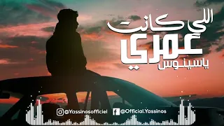 Yassinos - Li kant 3omri - اللي كانت عمري | ( COVER Cheb Oussama)