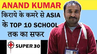 Anand Kumar Super 30 Inspirational Story | IIT JEE Coaching for Poor and Talented Students