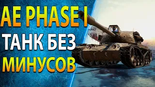 AE PHASE 1 - Идеальный танк для нагиба - Три отметки через 1% - полевая модернизация, оборудование