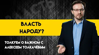 Неправильная Конституция Украины.Часть 2. Игрушка в руках политиков. Толкуем о важном с А.Толкачёвым