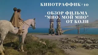 Обзор фильма "Мио, мой Мио"