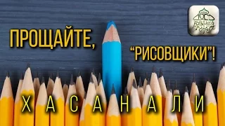 ПРОЩАЙТЕ, РИСОВЩИКИ! - Хасан Али