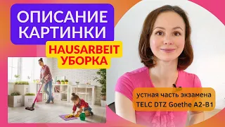 Описание картинки. Уборка. Устная часть экзамена по немецкому языку. Bildbeschreibung DTZ A2 B1