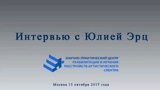 Интервью с Юлией Эрц, Про аутизм, медицину, АВА терапию, курсы АВА для мужей и жён, и не только.